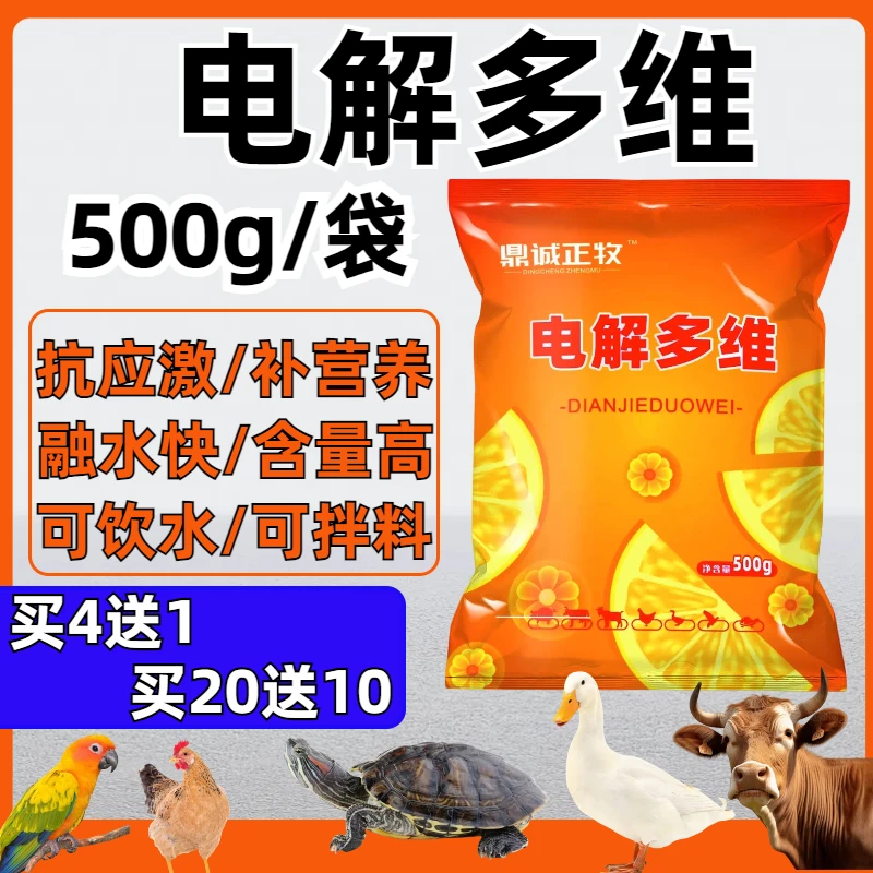 电解多维乌龟鹦鹉兽用猪牛羊鸡鸭鹅鸽畜禽微量元素饲料营养维生素