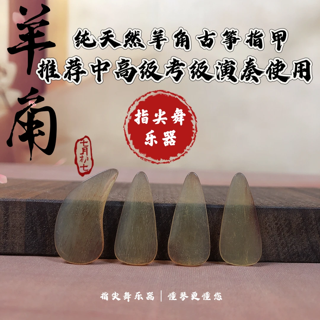 指尖舞乐器｜纯天然羊角双面弧 摇指款 古筝指甲