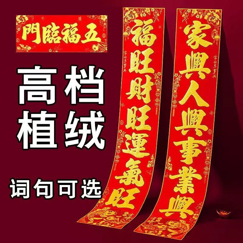 2024龙年对联高档植绒洒金粉对联春联家用防盗门贴门对农村装饰品