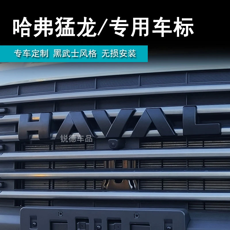 适用哈弗猛龙黑化车标黑武士前后车标哑光黑前后车标猛龙改装配件