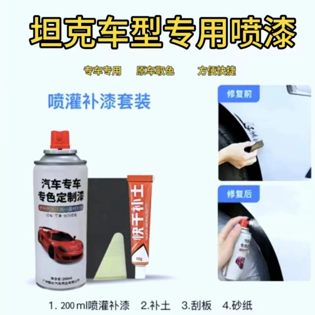 【53】坦克300汽车专用金属漆自喷漆防锈快干定制自喷漆