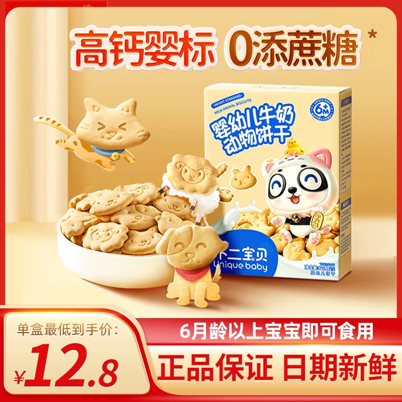 不二婴幼儿牛奶动物饼干宝宝磨牙小零食森林动物宝贝饼干6个月+