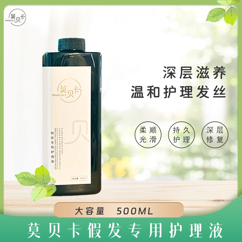 莫贝卡假发专用护理液大容量光滑温和滋养深层修护理发补水