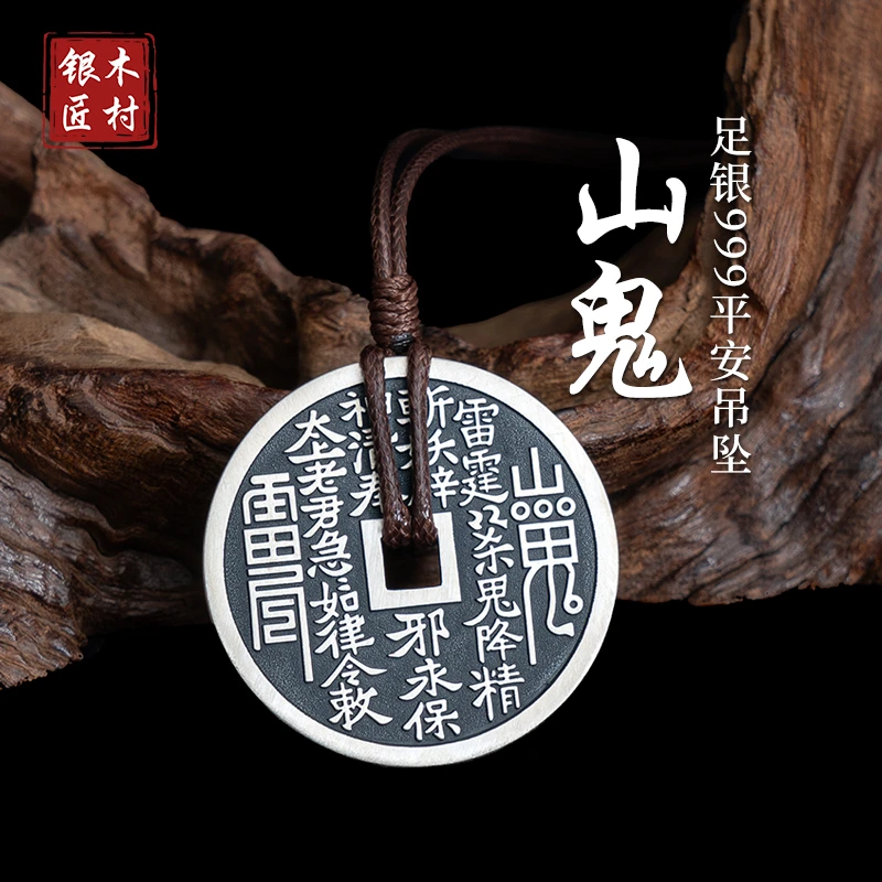 吊坠足银 正品山鬼花钱吊坠男士足银999复古道家八卦扣钥匙扣挂件