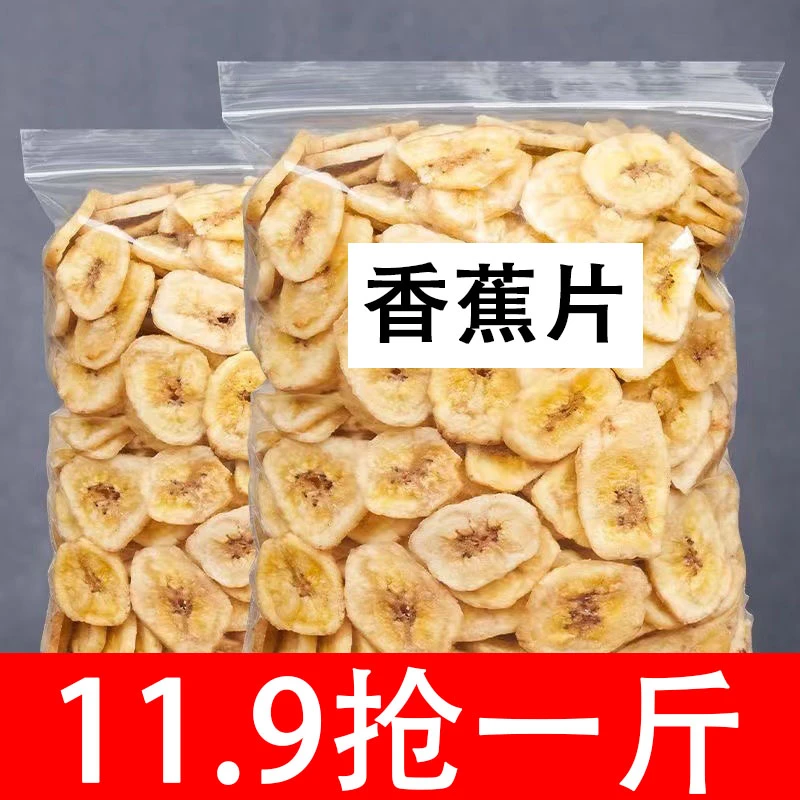 【抢1斤】香蕉脆片干香蕉干片非油炸芭蕉干水果干果脯蜜饯批发零食