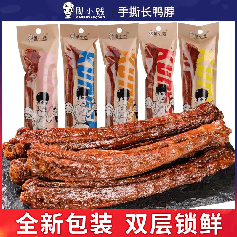 周小贱风干鸭脖整根手撕氮气功夫风干卤味鸭脖即食肉类小吃零食