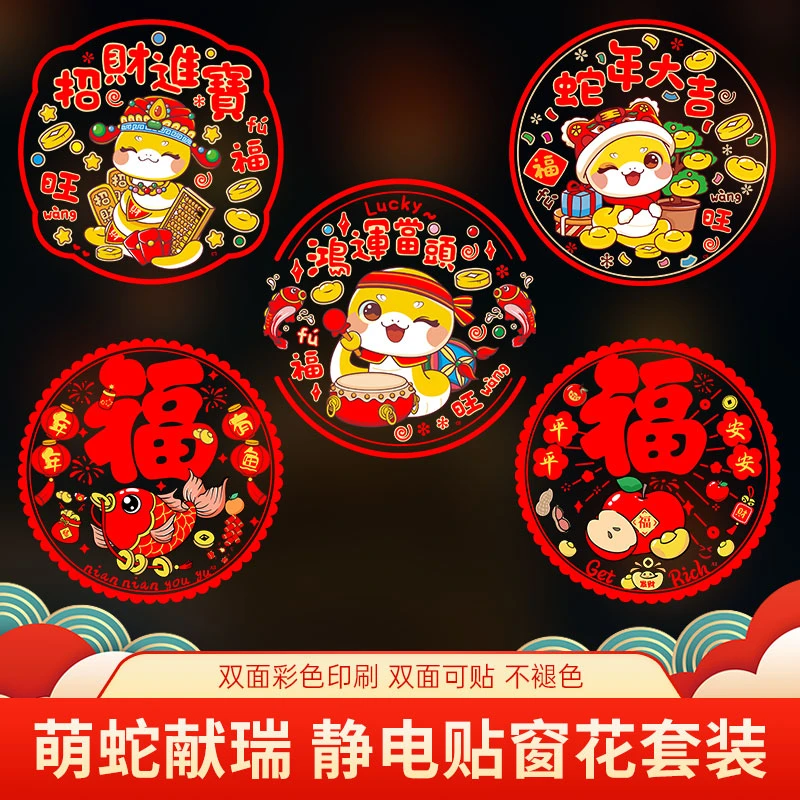 【蛇年窗花】2025新年福字静电贴春节玻璃贴窗花剪纸窗花福过年