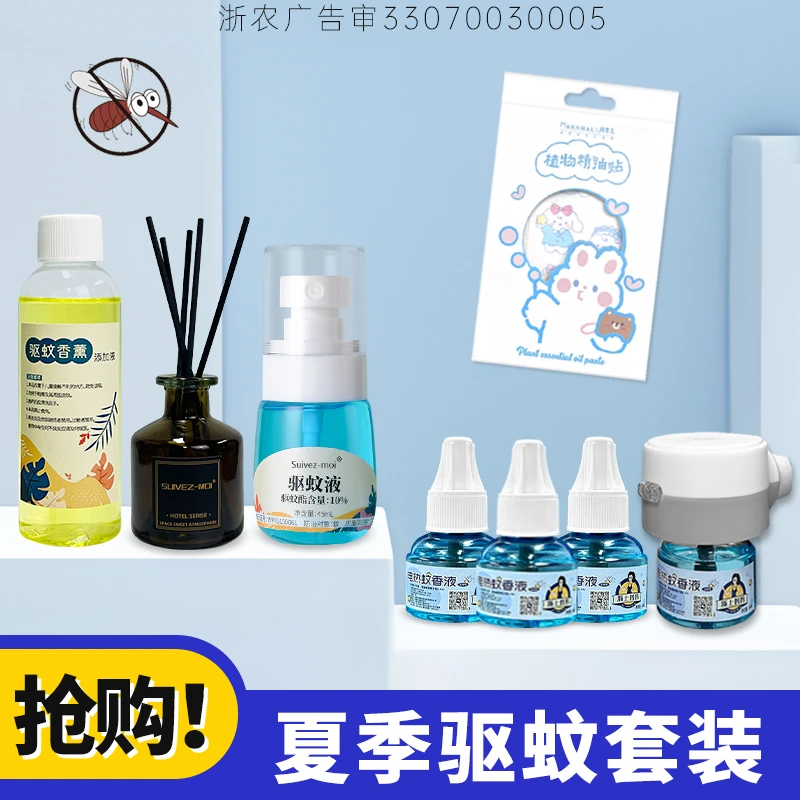 夏季驱蚊套装防蚊喷雾驱蚊液电热蚊香液植物精油贴驱蚊大礼包