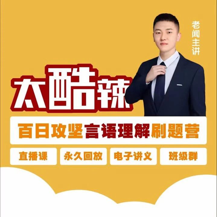 【百日攻坚】老闻言语刷题班