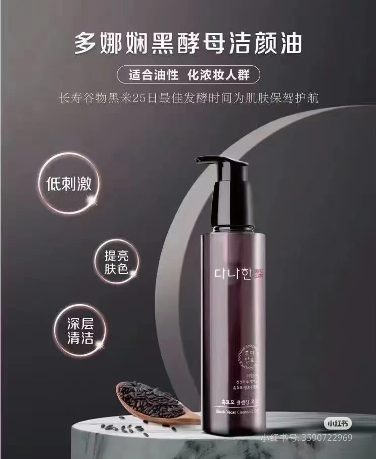 多娜娴黑酵母洁颜油