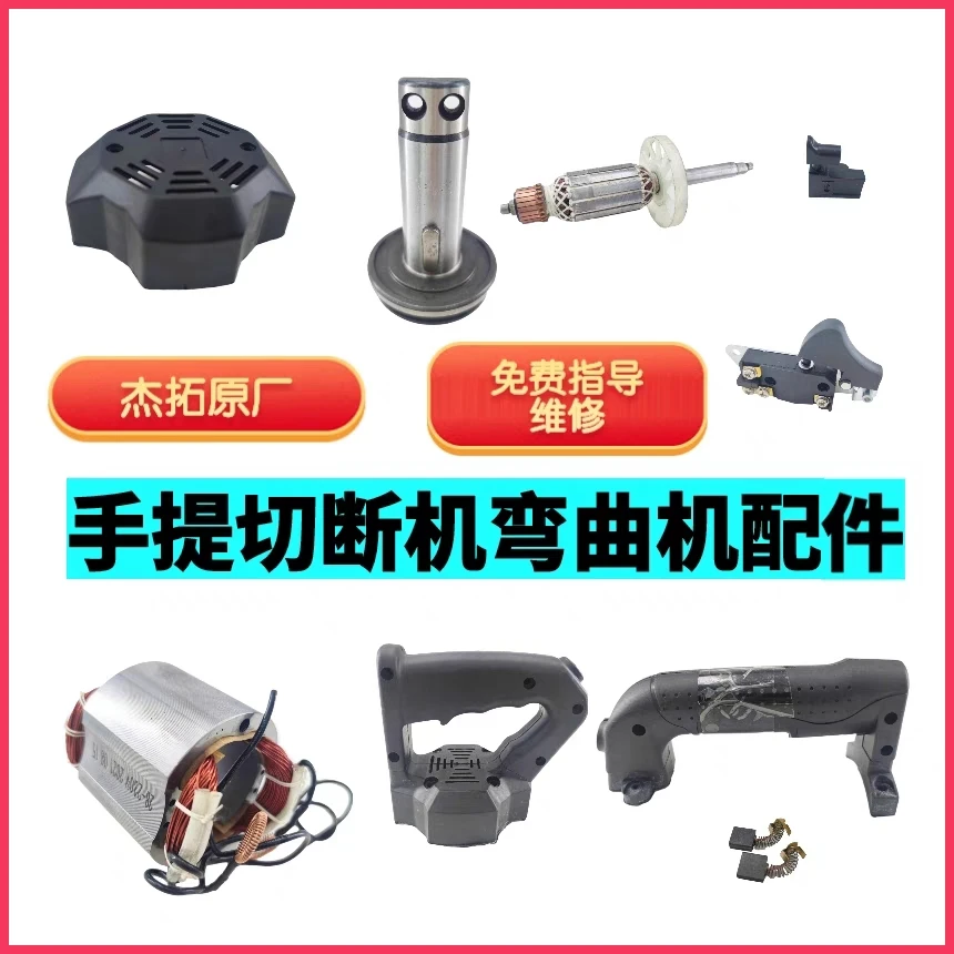 杰拓切断机手提弯曲机配件定子转子电机碳刷刀杆头架泵体弹簧开关