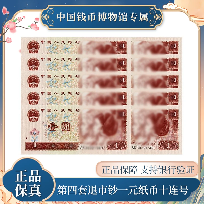 一元十张连号纸币 第四版人民币 评级真品