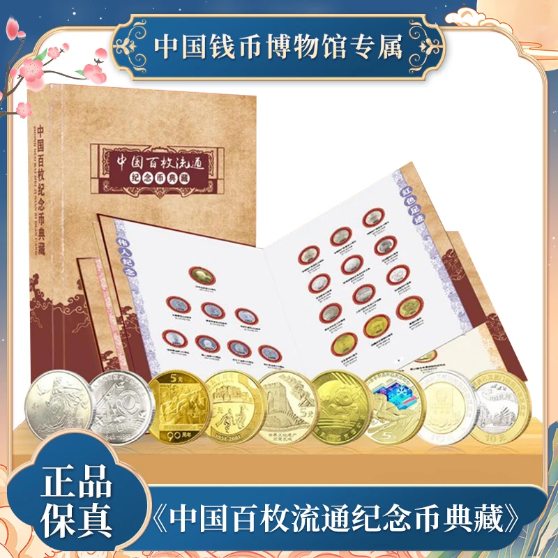 法定货币  中国百枚流通纪念币 典藏套装