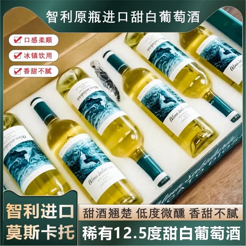 智利原瓶进口莫斯卡托甜白葡萄酒果香味浓郁750ml*6支整箱礼盒装