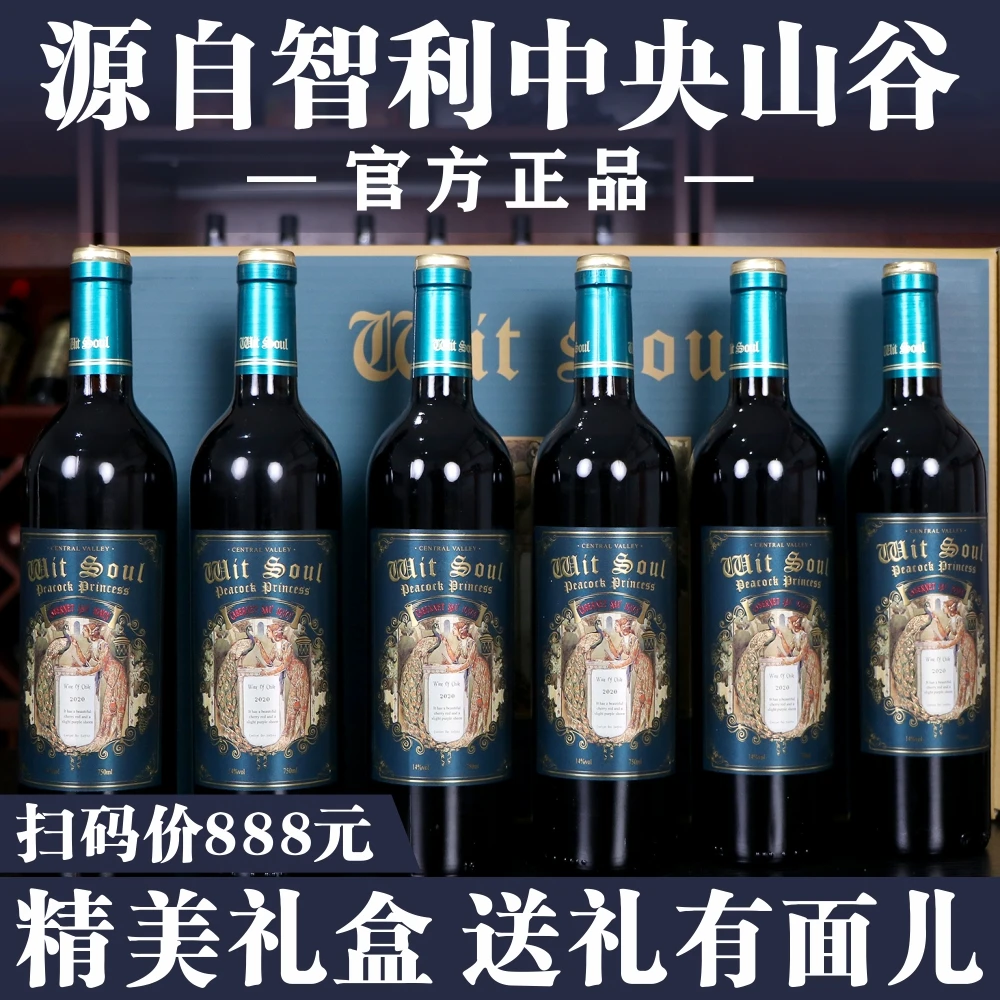 Wit Soul/智灵魂进口干红葡萄酒（孔雀公主）6支整箱礼品盒装