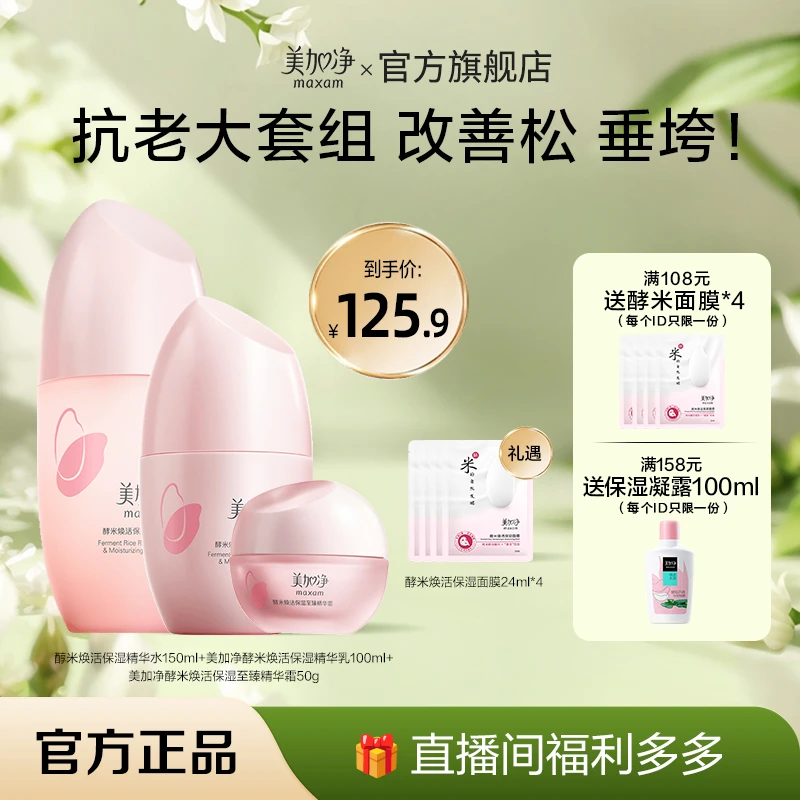 【老baby同款】美加净酵米焕活紧致至臻大套组不挑肤质