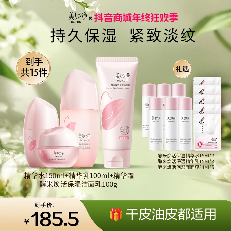 【年货节】美加净酵米焕活15件套装精华水乳霜洁面保湿补水护肤