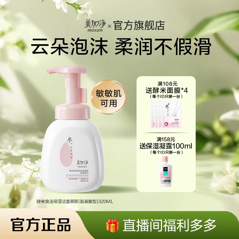 maxam/美加净老baby同款酵米焕活洁面慕斯