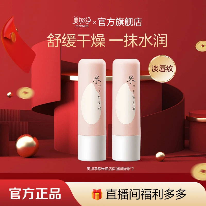 maxam/美加净酵米焕活保湿润唇膏补水淡化唇纹秋冬轻盈2支装