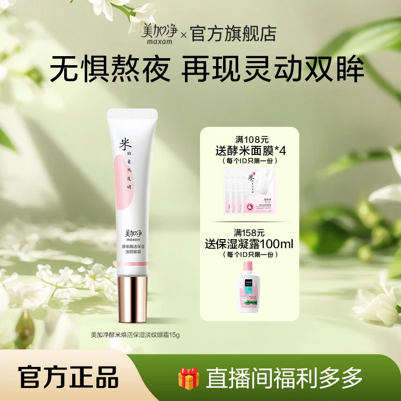 maxam/美加净【老baby同款】酵米焕活保湿淡纹改善暗沉眼霜15G