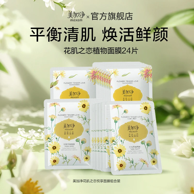 maxam/美加净花肌之恋悦享面膜组合装补水保湿膜布24片装