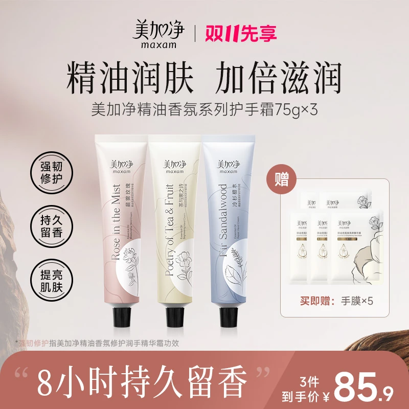 美加净精油香氛系列润手精华霜护手霜75g*3支（赠5片手膜）
