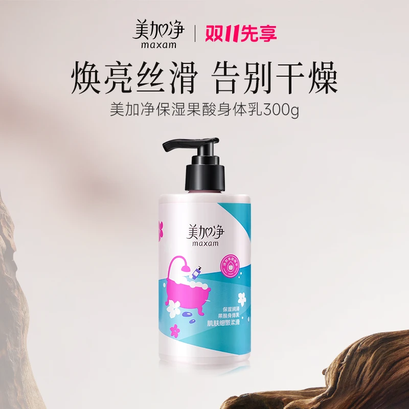 maxam/美加净保湿润泽果酸身体乳300g水润身体乳