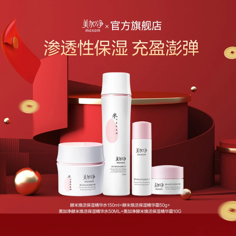 maxam/美加净酵米焕活保湿精华水精华霜组合装