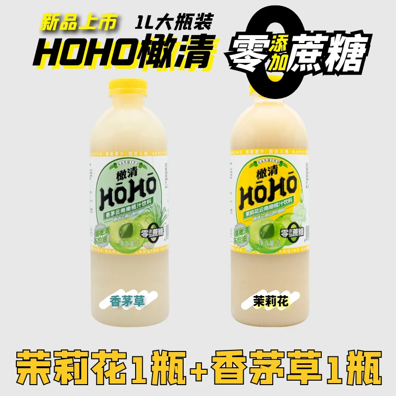 【2瓶装】HOHO橄清茉莉花滇橄榄汁无蔗糖油甘汁橄清橄榄汁 营养囤货
