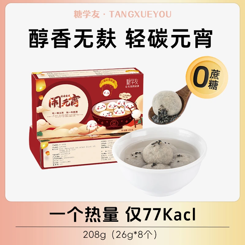 糖学友无蔗糖汤圆黑芝麻无麸质糖醇元宵代餐主食速冻汤圆轻碳早餐