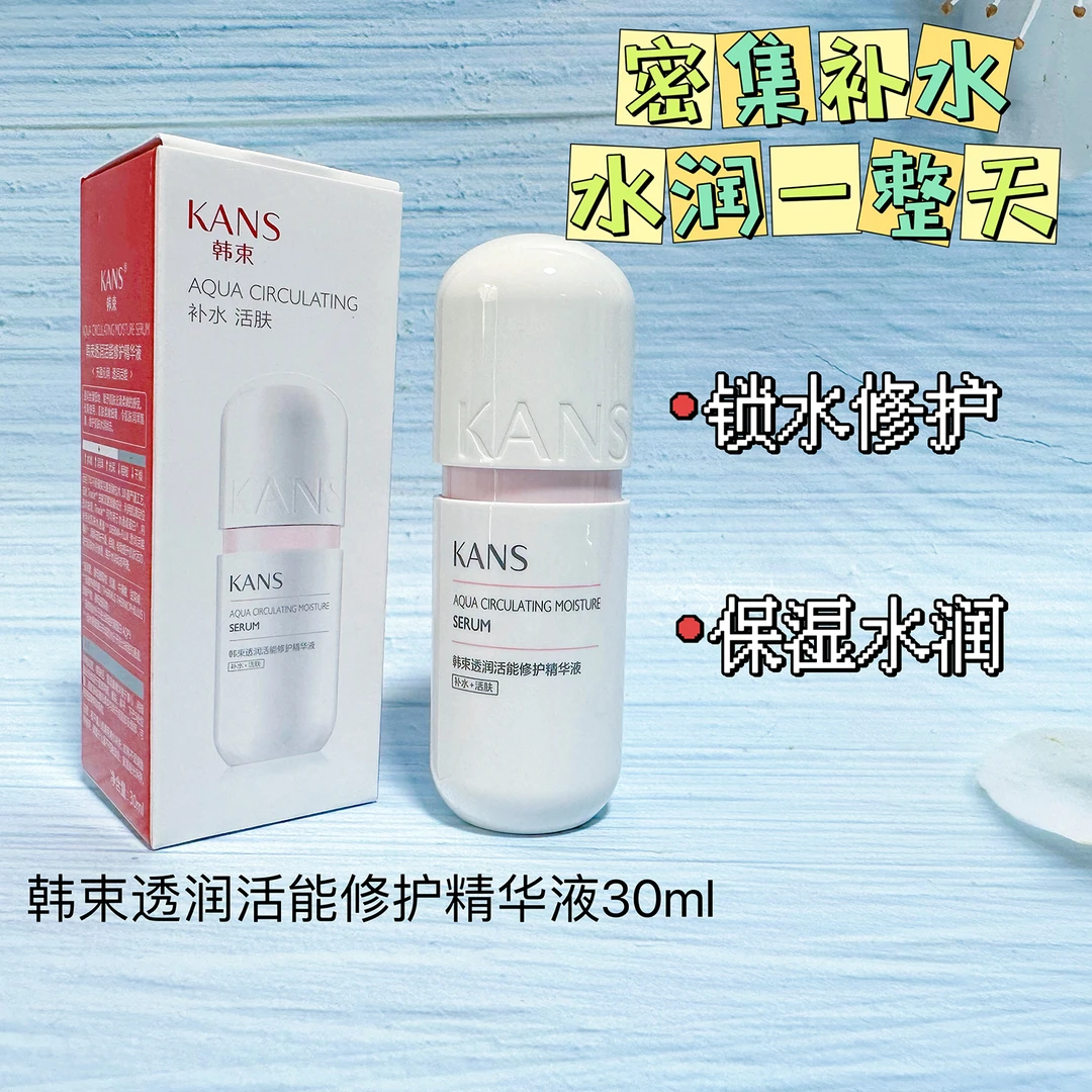 KANS/韩束透润活能修护精华液30ml补水保湿提拉弹润提亮水油平衡