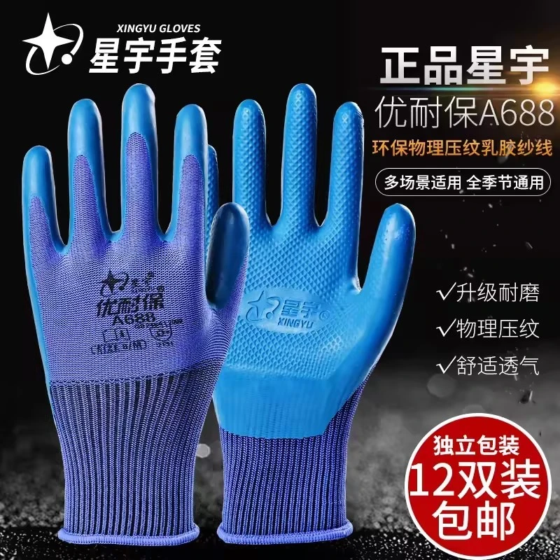 正品星宇优耐保手套劳保手套浸胶耐磨防滑工作透气机械高弹力