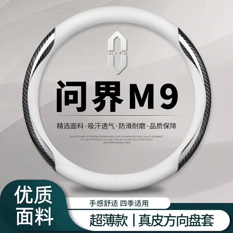 2025款华为问界m9方向盘套MAX专用超薄防滑把套Ultra车内装饰用品