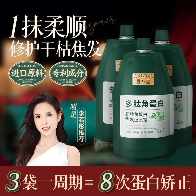 李若彤推荐【3袋装】固然堂多肽角蛋白还原发膜修护干枯毛躁护发