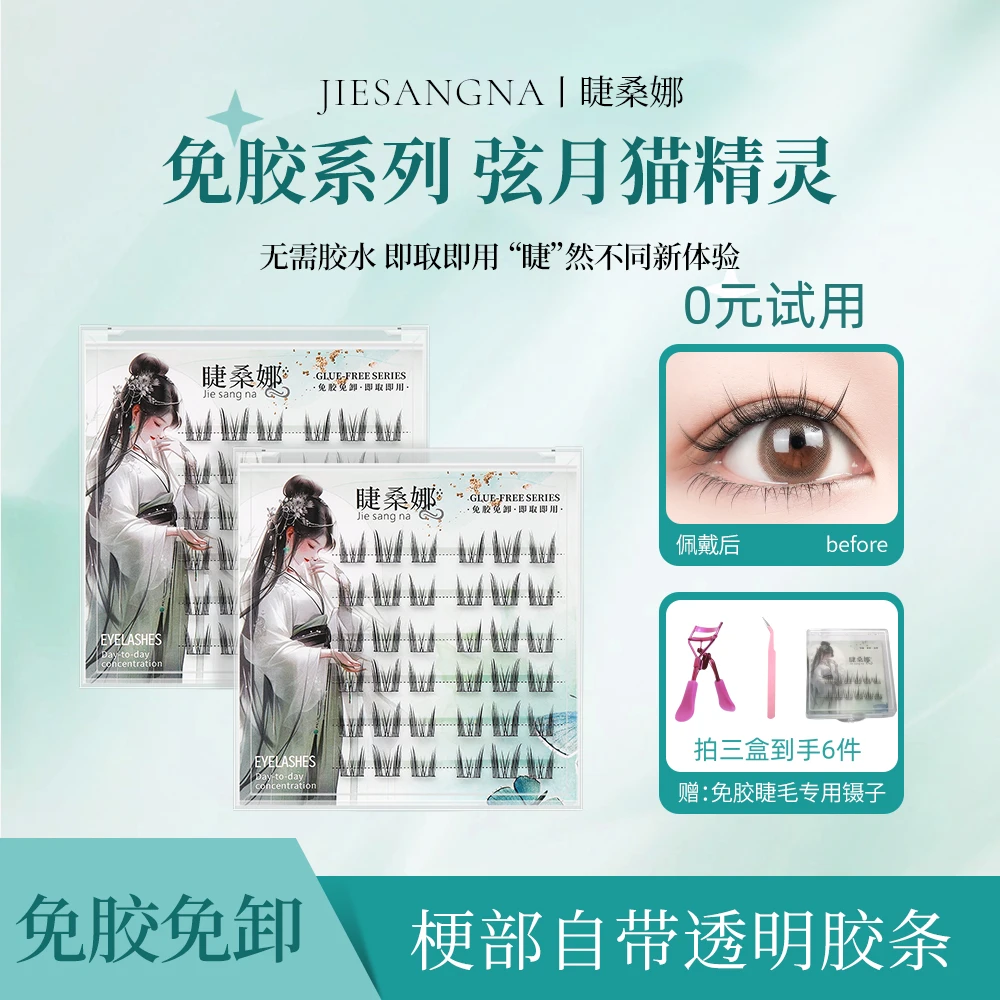 睫桑娜弦月猫精灵套组免卸假睫毛高品质分段式新手纯欲卷翘单簇细