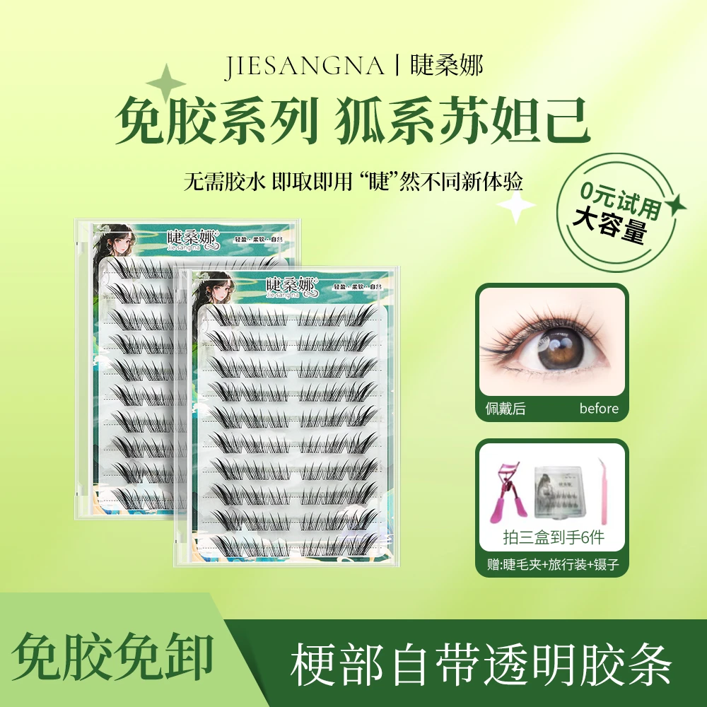 睫桑娜免胶假睫毛狐系苏妲己轻欧仿真分段式卷翘自然加长柔软新