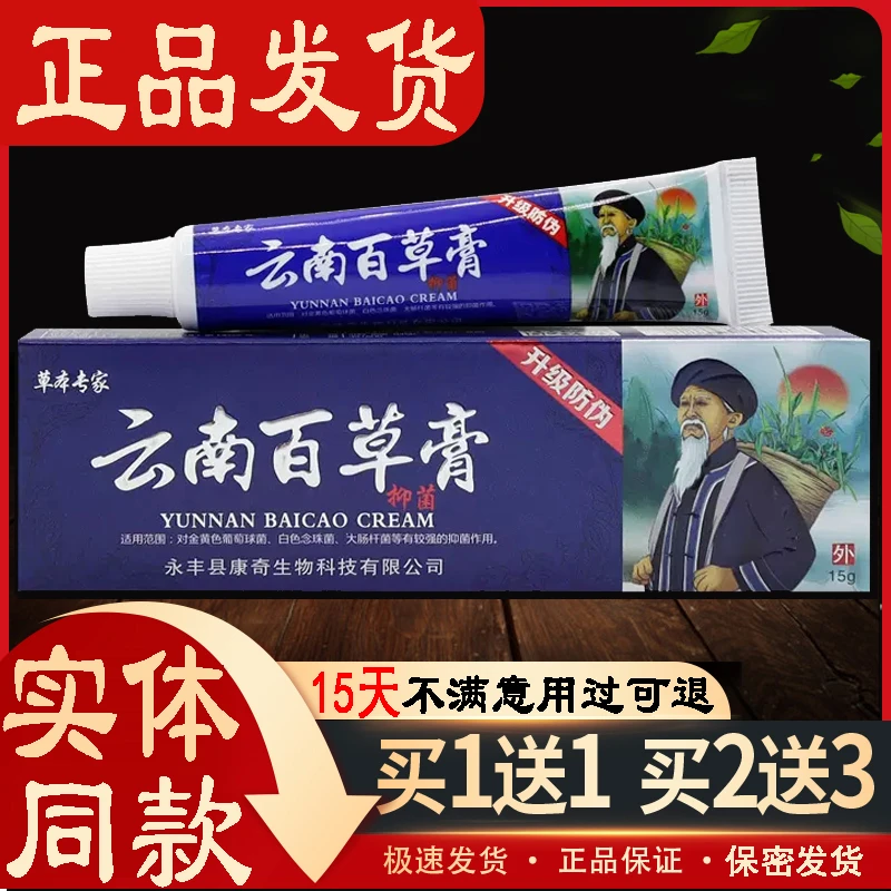 【买1送1 买2送3】云南百草膏皮肤外用抑菌乳膏