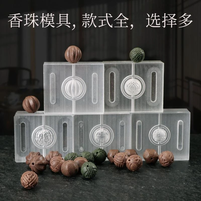 香珠模具手工制香工具diy做香丸合香珠核桃莲花祥云圆珠模具手串