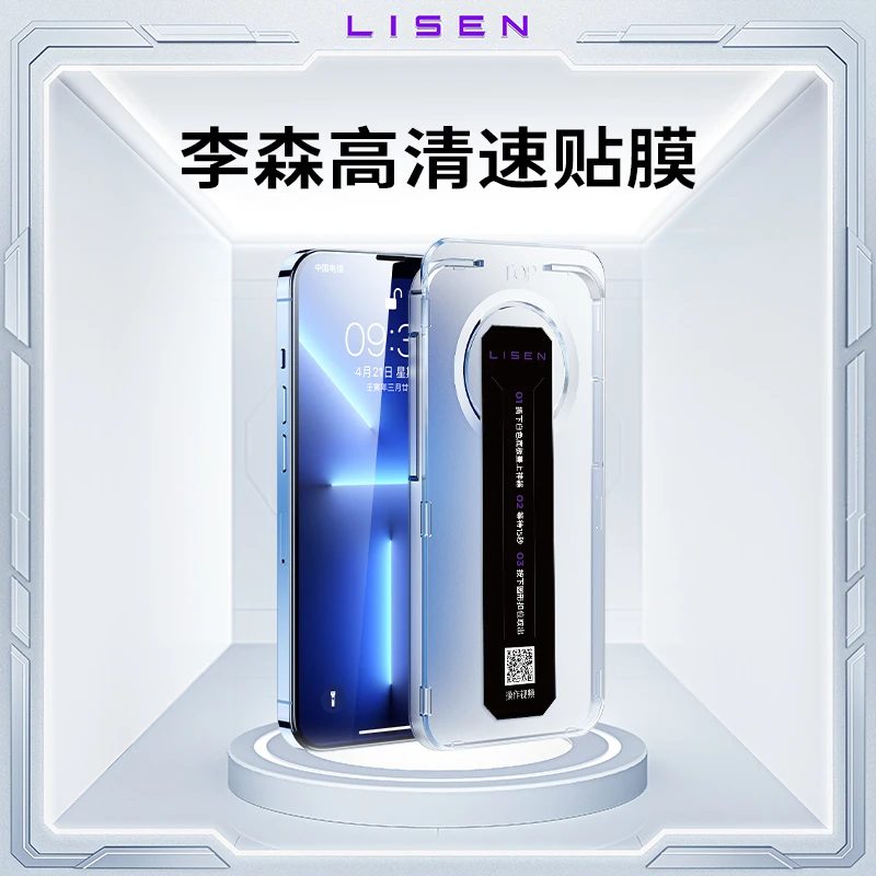 LISEN李森速贴膜神器高清防窥钢化膜全屏防尘防摔适用于苹果13/14