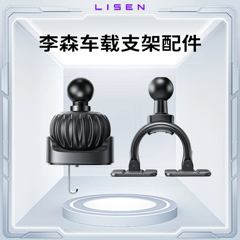 LISEN李森车载支架配件手机支架旋转底座黏贴款/钩夹款底座通用