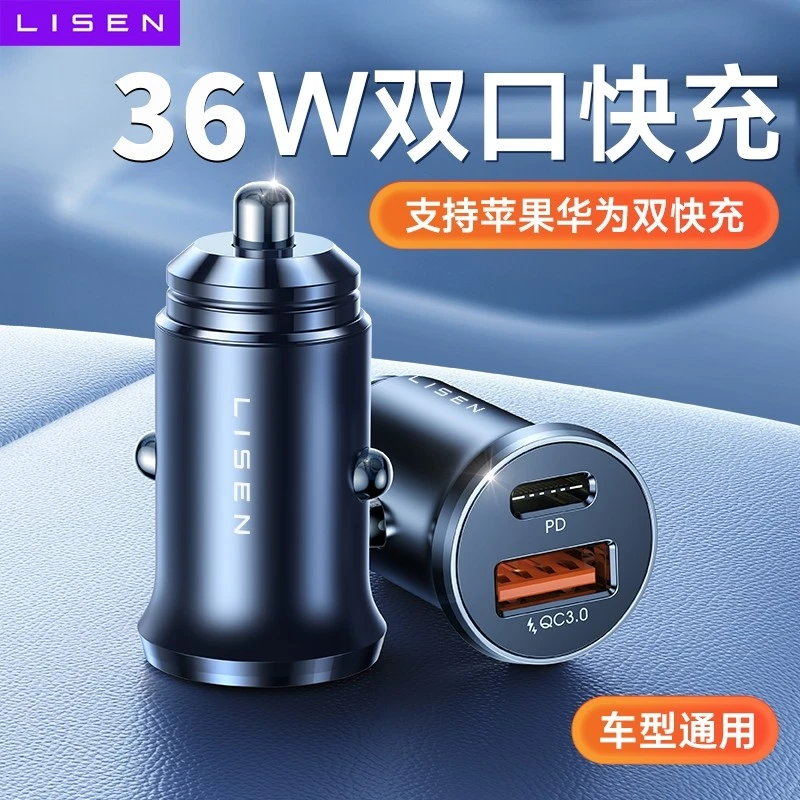 LISEN车载充电器超级快充36wPD双口usb汽车点烟器车充适用 【达播】