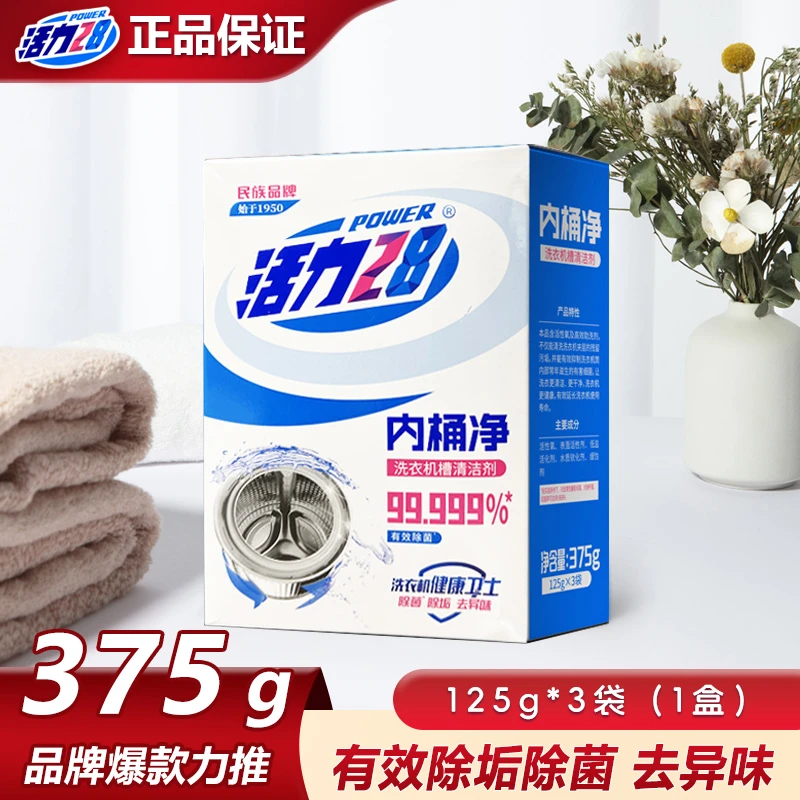 【直播专用】活力28内桶净125g*3袋家用洗衣机槽清洁剂