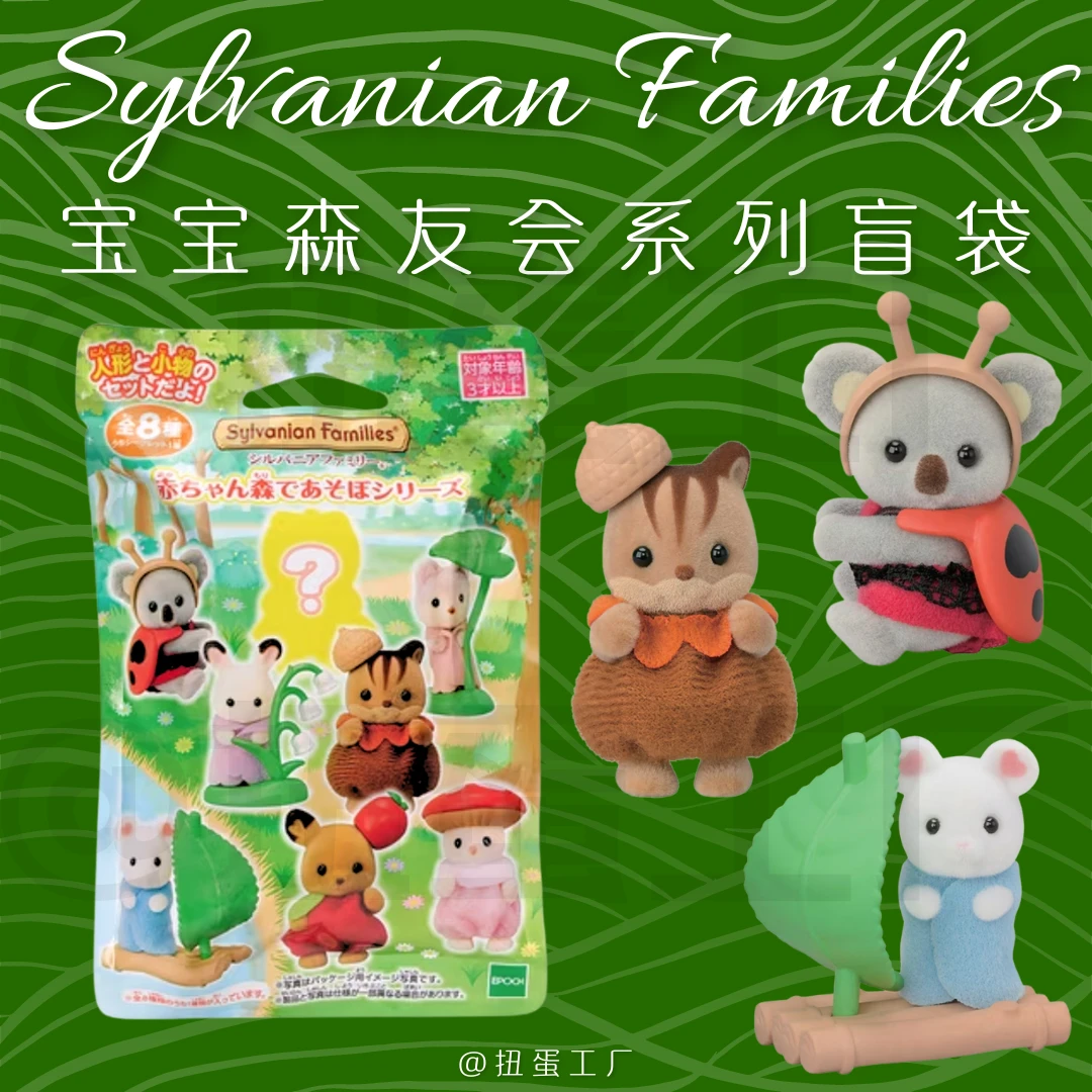 【森贝儿家族】拆袋 森贝儿系列盲袋 贵宾犬 蛋糕 购物 森林 136