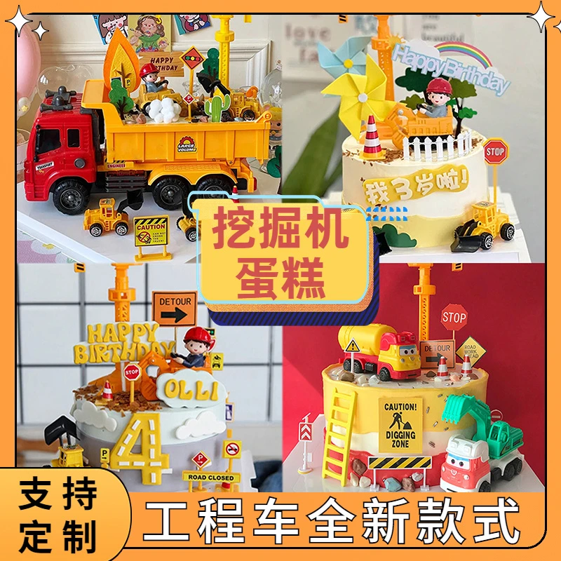 工程车生日蛋糕汽车挖掘机土儿童男孩2岁女宝宝铲车全国同城配送