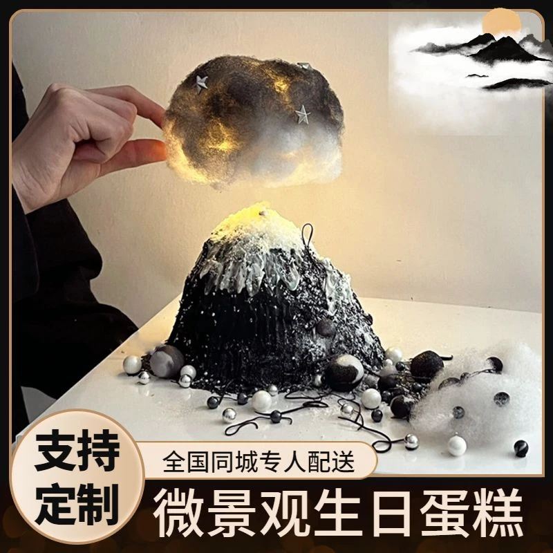网红新款富士山微景观生日蛋糕海岛创意定制男士女友全国同城配送
