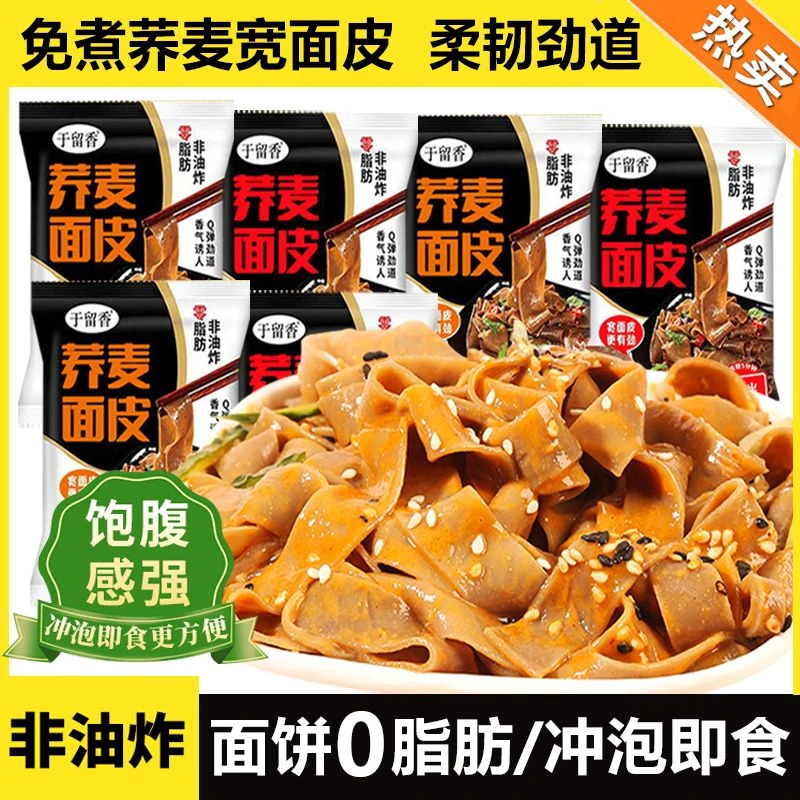 荞麦面皮非油炸0脂肪速食免煮即食方便面减代餐脂肥饱腹食品主食