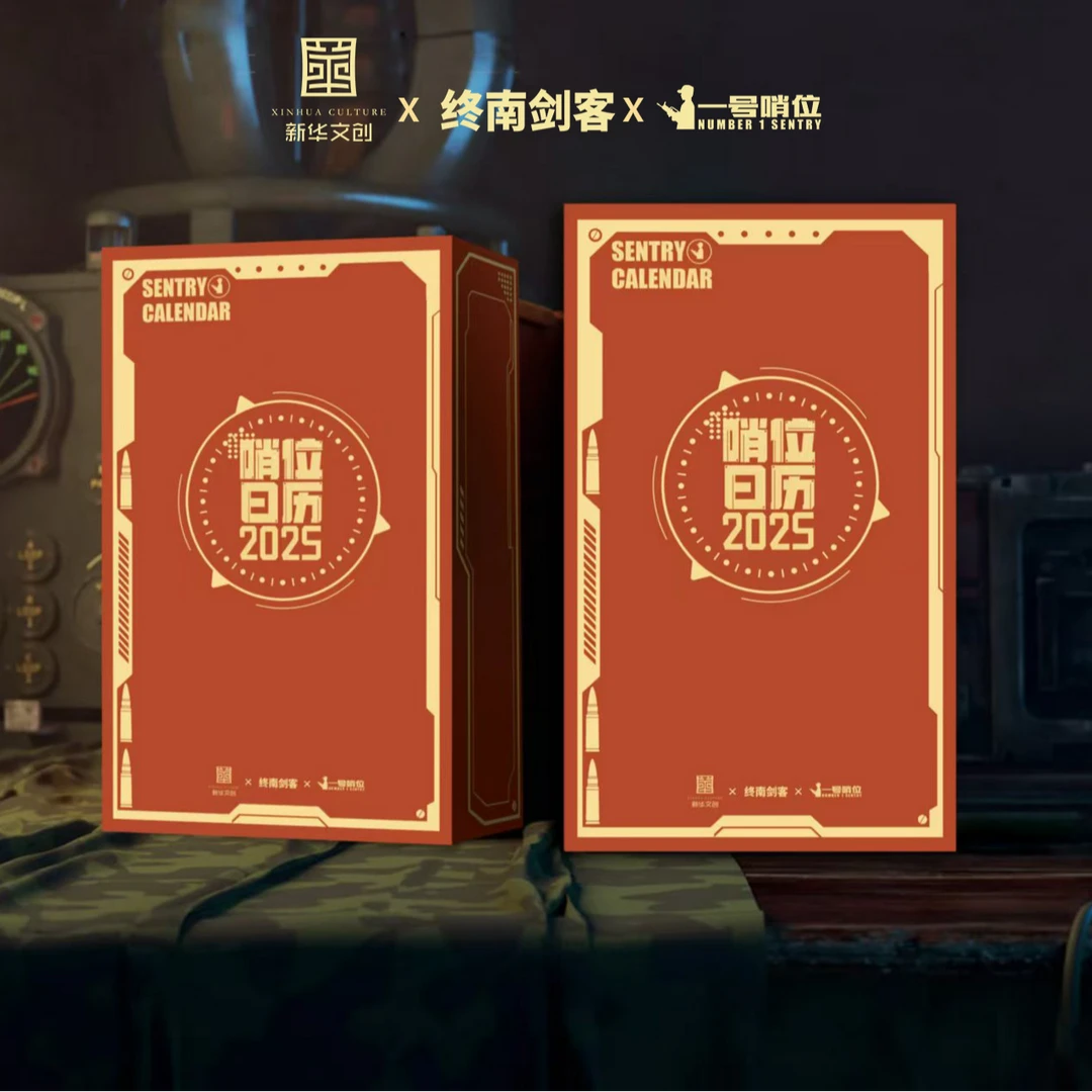 【新华文创*终南剑客*一号哨位“2025日历”】寻找有缘的你