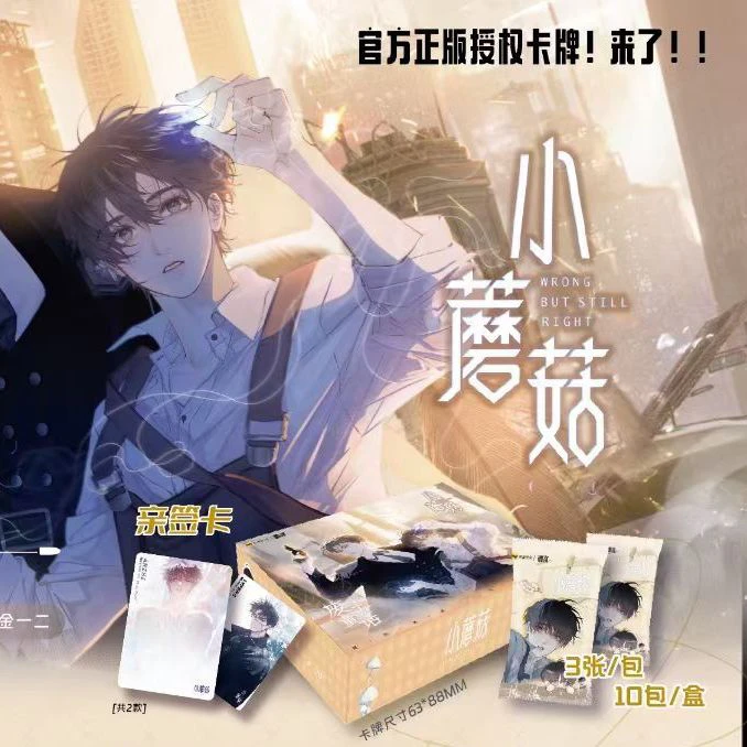 全新快看星熠文创小蘑菇废土童话收藏卡牌第一弹异形卡票根卡牌