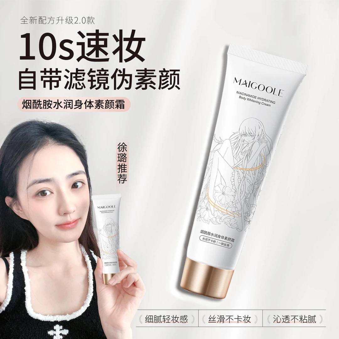 烟酰胺身体素颜霜身体乳持久防水防汗不假白补水保湿懒人霜学生党