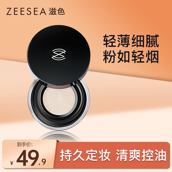 【粉丝专享】ZEESEA滋色定妆蜜粉轻薄干油皮持妆清爽姿色正品大学生
